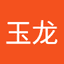张玉龙 avatar
