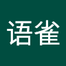 花语雀 avatar