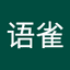 花语雀 avatar