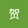 陕西贺 avatar