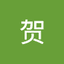 陕西贺 avatar